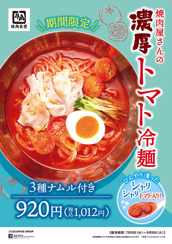 濃厚トマト冷麺