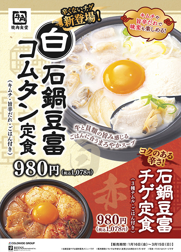 白石鍋豆腐コムタン定食