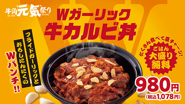 Wガーリック牛カルビ丼