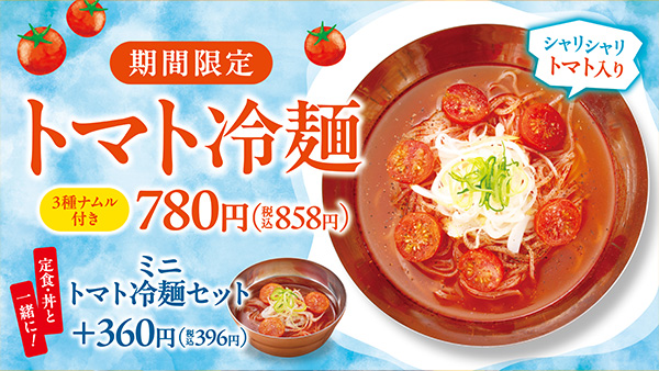 トマト冷麺
