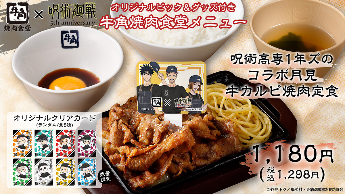 呪術高専1年ズのコラボ月見牛カルビ焼肉定食