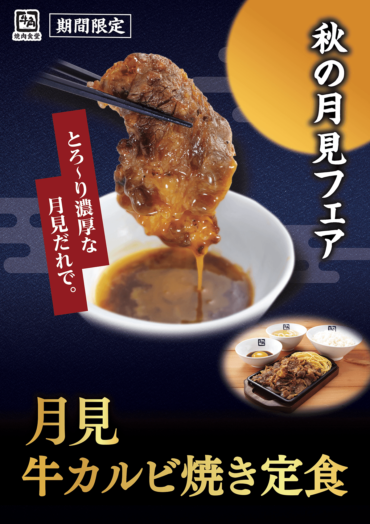 秋の月見フェア