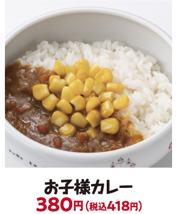 お子様カレー