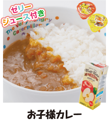 お子様カレー