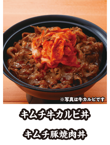 キムチ牛カルビ丼
