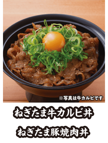 ねぎたま牛カルビ丼
