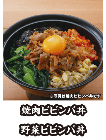 焼き肉ビビンバ丼