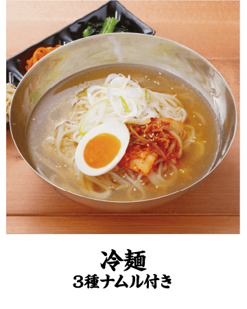 冷麺　3種ナムル付き