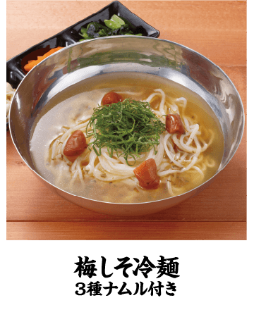 梅しそ冷麺　3種ナムル付き