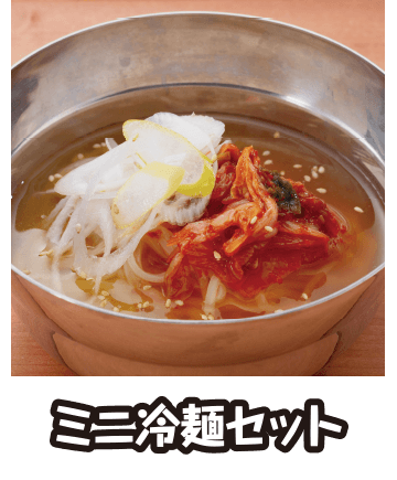 ミニ冷麺セット