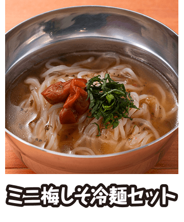 ミニ梅しそ冷麺セット