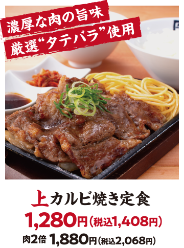 上カルビ焼き定食