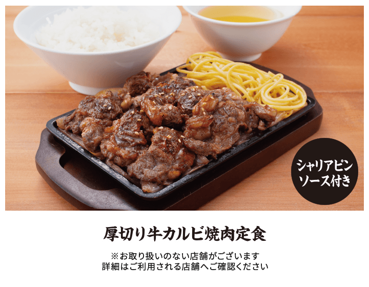 厚切り牛カルビ焼肉定食