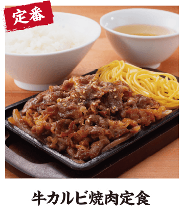 【定番】牛カルビ焼肉定食