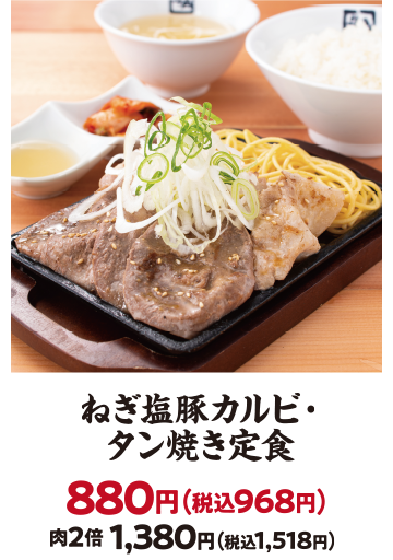 ねぎ塩豚カルビ・タン焼き定食