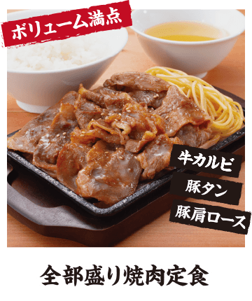 【ボリューム満点】全部盛り焼肉定食