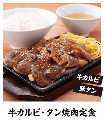 牛カルビ・タン焼肉定食
