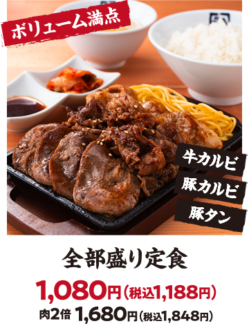 【ボリューム満点】全部盛り定食