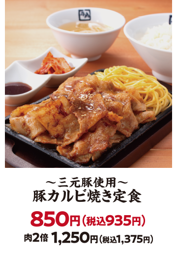三元豚使用 豚カルビ焼き定食